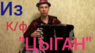 Музыка из к/ф ЦЫГАН на БАЯНЕ // Music from the movie Gypsy cover