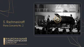 С. Рахманинов. Концерт для фортепиано с оркестром № 2. Солистка - Екатерина Мечетина.