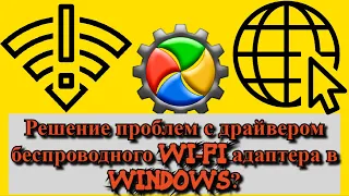 Решение проблем с драйвером беспроводного Wi-Fi адаптера в Windows?