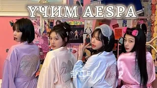 учим группу aespa/учим различать участниц||dip#kpop #aespa