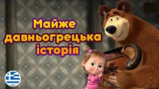 Маша та Ведмідь 🌊 Майже давньогрецька історія 🏺 (12 серія) 🎵 Машині пісеньки