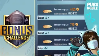 КАК ОТКРЫТЬ БОНУС ЧЕЛЛЕНДЖ В PUBG MOBILE💎