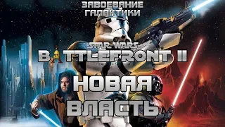 Альтернатива Республике! Завоевание Галактики в Star Wars: Battlefront II (2005) за КНС #2