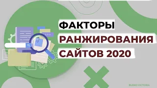 Факторы ранжирования сайтов 2020