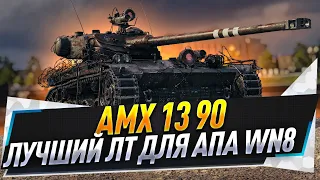 AMX 13 90 ● Лучший ЛТ для апа WN8