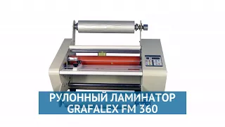 Рулонный ламинатор Grafalex FM 360