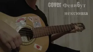 cover Фени6ут - нексюша