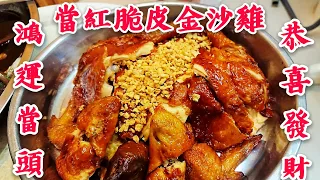 〈 職人吹水〉 鴻運當頭 金莎滿載 當紅金沙脆皮雞Chinese fried chicken