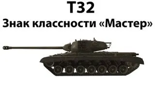 T32 - Мастер