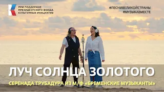 "Луч солнца золотого"  Поют Россия, Казахстан и Узбекистан #музыкавместе #песнивеликойстраны #пфки