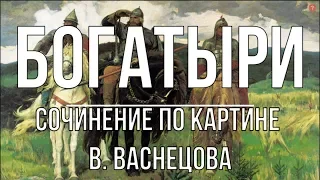 Сочинение по картине «Богатыри» В. Васнецова