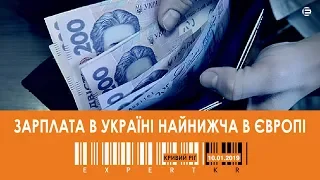 Зарплата в Україні найнижча в Європі