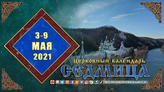 Мультимедийный православный календарь на 3–9 мая 2021 года