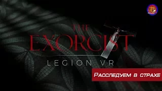 Расследуем в страхе:The Exorcist: Legion VR(Oculus rift cv1 + touch)