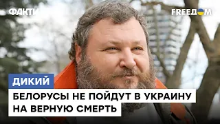 ДИКИЙ: Если Лукашенко вступит в войну, его свергнут. Почему диктатор петляет от путинских приказов