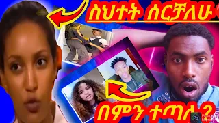 🔴 ብዙዎችን ያነጋገረው የሳያት ደምሴ የሰራችው ስህተት ..ጭፈራ ወይስ ወ*ብ/live ሌላ ታሪክ