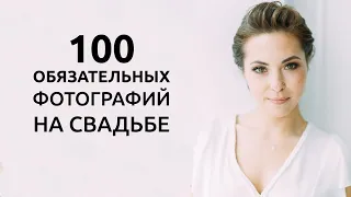 100 ОБЯЗАТЕЛЬНЫХ ФОТОГРАФИЙ НА СВАДЬБЕ