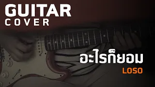 อะไรก็ยอม - LOSO [Guitar Cover][Skill Zource]