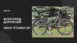 Городской велосипед Ardis Гетьман 28 дюймов черный дорожный (ВИДЕО ОБЗОР)