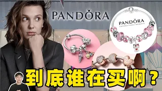 Pandora潘多拉销量腰斩！從輕奢寵兒到萬人嫌棄，買潘多拉的人後悔了嗎？｜deldel雕雕