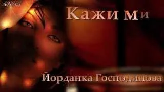 Кажи ми