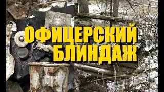 КОП по ВОЙНЕ. Немецкий офицерский блиндаж. Долина Смерти. German blindage WW2. Фильм 91