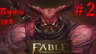 Fable Anniversary - Путь зла (часть 2)