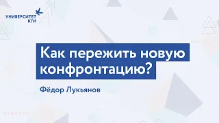 Как пережить новую конфронтацию? // Фёдор Лукьянов