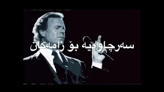 Julio Iglesias - Ne me parle plus d’amour ژێرنووسی كوردی