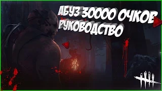 Dead by Daylight КАК НАФАРМИТЬ 30000 ОЧКОВ + РУКОВОДСТВО