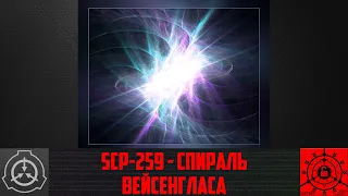 SCP-259 - Спираль Вейсенгласа 【СТАРАЯ ОЗВУЧКА】