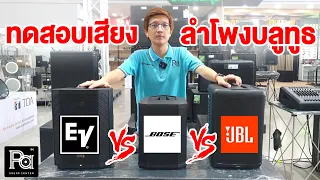 ลำโพงบูลทูธที่ดี ที่สุด!! 3 แบรนด์  EV / BOSE / JBL  | PA SOUND CENTER