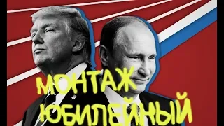 ТРАМП И ПУТИН В CS GO!?! / МОНТАЖ/ СМЕШНЫЕ МОМЕНТЫ