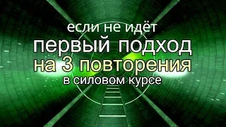 Если не идёт первый подход на 3 повторения