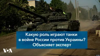 «Какую роль играют танки в войне России против Украины?» — объясняет эксперт