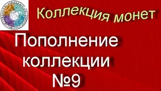 Моя коллекция монет Пополнение коллекции (9)