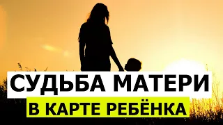 СУДЬБА МАТЕРИ В КАРТЕ ЕЁ РЕБЁНКА 🤨