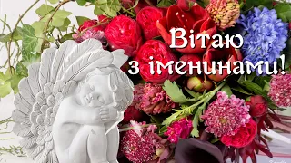 Вітаю з іменинами! З днем ангела!