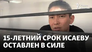 Приговор по следам Кровавого января: 15-летний срок Нурсултану Исаеву оставлен в силе