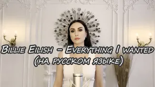 Billie Eilish - Everything I Wanted (на русском языке) KaritA cover