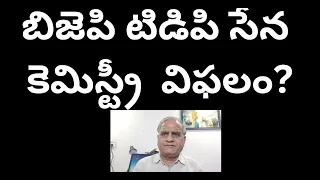 బిజెపి టిడిపి సేన కెమిస్ట్రీ  విఫలం?Social engineering backfired on Pawan?/telakapalli