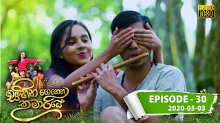 Sihina Genena Kumariye | Episode 30 | 2020-05-03