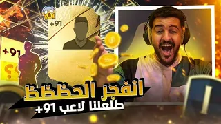 همة حتى القمة #6 | هلا بالفخااااااااامة والحظ الاسطوري 🔥🔥 جوائز الرايفلز فيفا 22 | FIFA 22