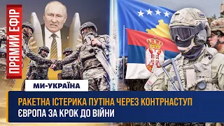 🔴 Безумные обстрелы РФ. Война Талибан VS Иран. Косово – пороховая бочка Европы