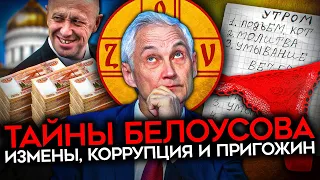 ВСКРЫЛАСЬ ПРАВДА О НОВОМ МИНИСТРЕ ОБОРОНЫ БЕЛОУСОВЕ. Дружба с Пригожиным, коррупция и лицемерие