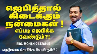 🔴ஜெபித்தால் கிடைக்கும் நன்மைகள் !எப்படி ஜெபிக்க வேண்டும் ?! | Bro. Mohan C Lazarus | Tamil Message