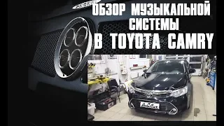 Качественный АвтоЗвук в Toyota Camry V50 от ButiCar