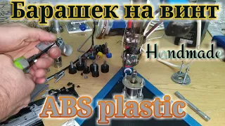 ABS plastic. Самодельные барашки на винт и прутки для ремонта пластиковых деталей.