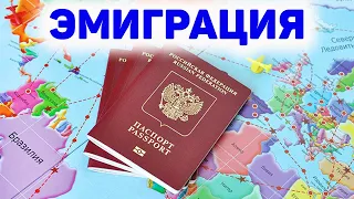 Куда уехать из России | Как переехать | Эмиграция в 2022