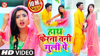 #VIDEO_SONG | हाथ फेरना तनी #गुली पे | आ गया SP #संदीप का विडियो गाना | Hath Fera Na Tani Guli Pe